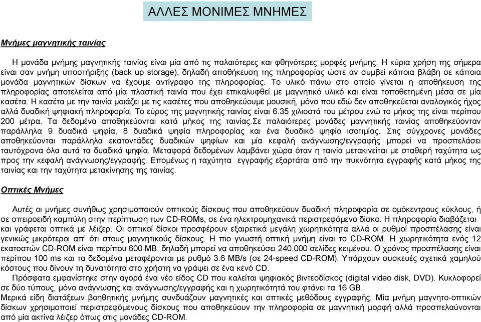 πληροφορίας. Το υλικό πάνω στο οποίο γίνεται η αποθήκευση της πληροφορίας αποτελείται από μία πλαστική ταινία που έχει επικαλυφθεί με μαγνητικό υλικό και είναι τοποθετημένη μέσα σε μία κασέτα.