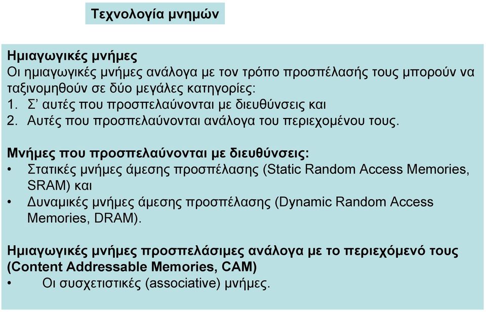 Μνήμες που προσπελαύνονται με διευθύνσεις: Στατικές μνήμες άμεσης προσπέλασης (Static Random Access Memories, SRAM) και Δυναμικές μνήμες άμεσης