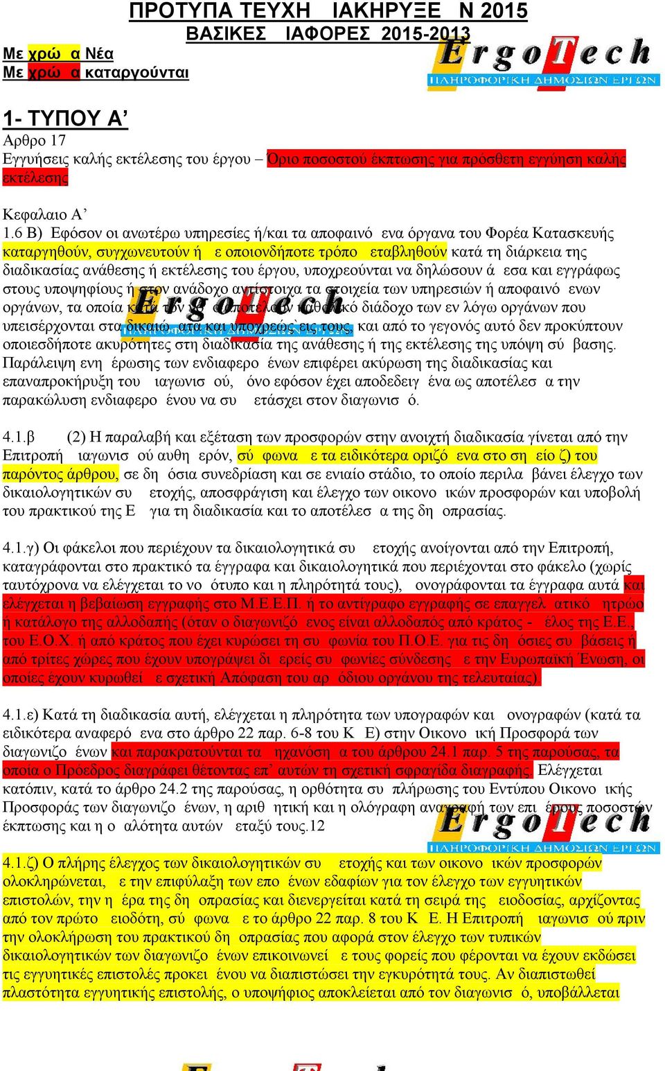 6 Β) Εφόσον οι ανωτέρω υπηρεσίες ή/και τα αποφαινόμενα όργανα του Φορέα Κατασκευής καταργηθούν, συγχωνευτούν ή με οποιονδήποτε τρόπο μεταβληθούν κατά τη διάρκεια της διαδικασίας ανάθεσης ή εκτέλεσης