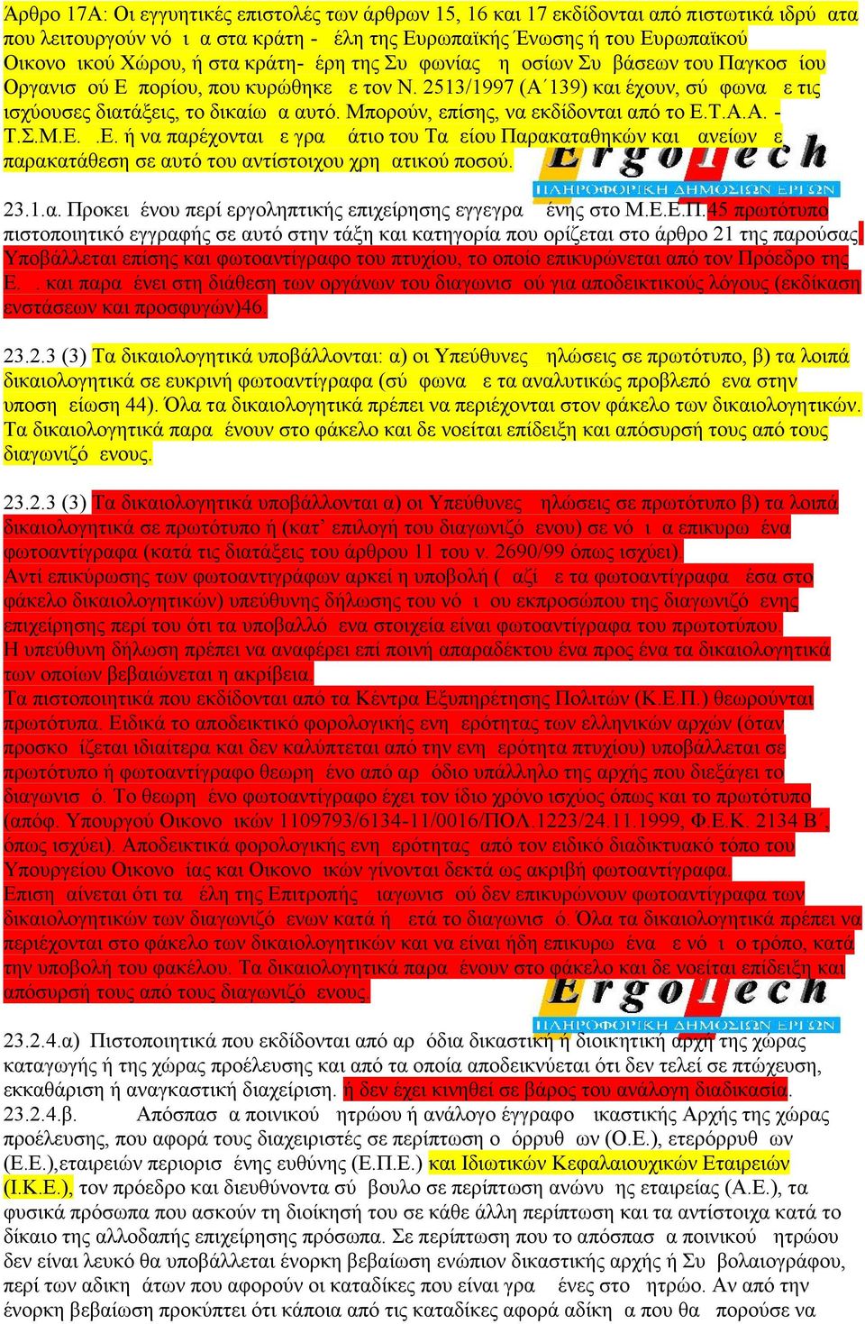 και παραμένει στη διάθεση των οργάνων του διαγωνισμού για αποδεικτικούς λόγους (εκδίκαση ενστάσεων και προσφυγών)46. 23