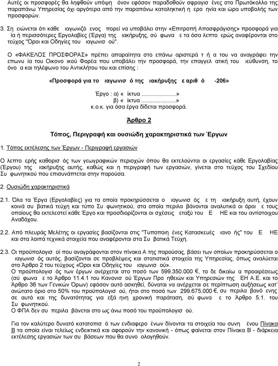 τεύχος "Όροι και Οδηγίες του Διαγωνισμού".