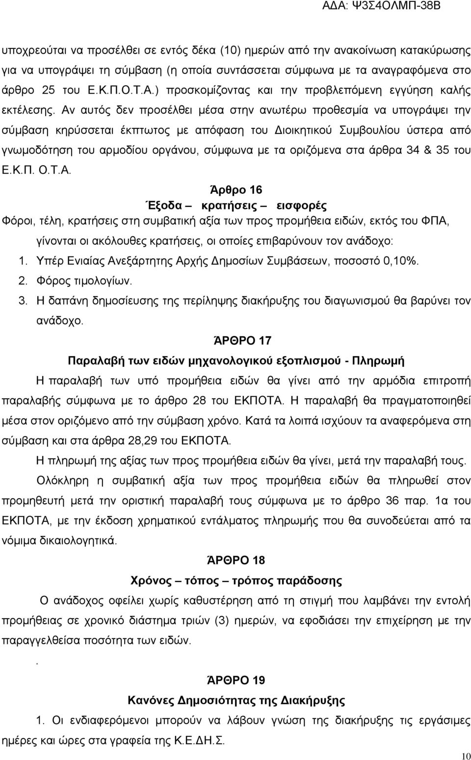 Αν αυτός δεν προσέλθει μέσα στην ανωτέρω προθεσμία να υπογράψει την σύμβαση κηρύσσεται έκπτωτος µε απόφαση του Διοικητικού Συμβουλίου ύστερα από γνωμοδότηση του αρμοδίου οργάνου, σύμφωνα µε τα