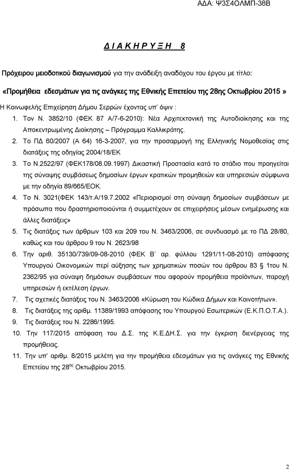 Το ΠΔ 60/2007 (Α 64) 16-3-2007, για την προσαρμογή της Ελληνικής Νομοθεσίας στις διατάξεις της οδηγίας 2004/18/ΕΚ 3. Το Ν.2522/97 (ΦΕΚ178/08.09.