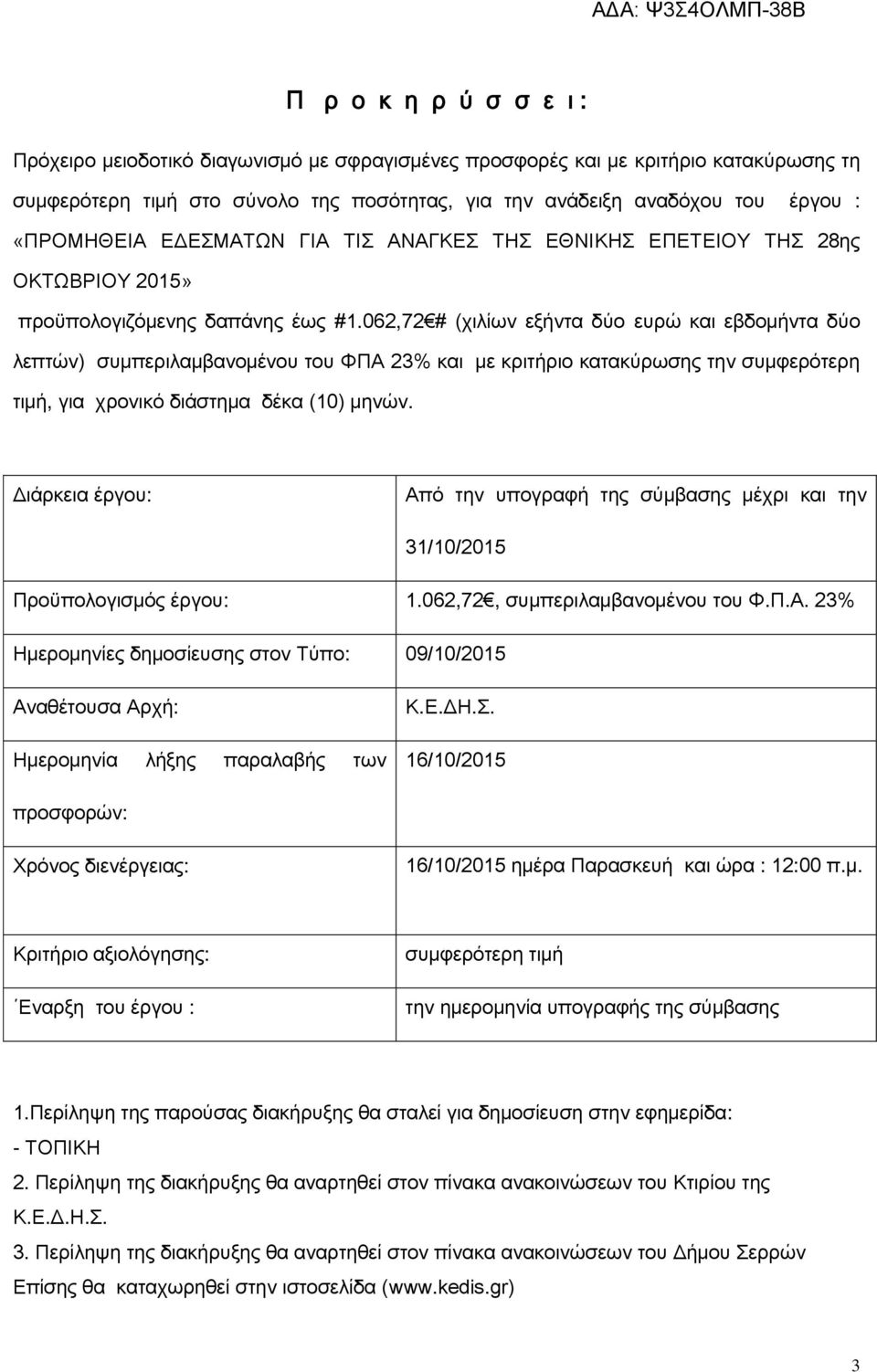 062,72 # (χιλίων εξήντα δύο ευρώ και εβδομήντα δύο λεπτών) συμπεριλαμβανομένου του ΦΠΑ 23% και με κριτήριο κατακύρωσης την συμφερότερη τιμή, για χρονικό διάστημα δέκα (10) μηνών.