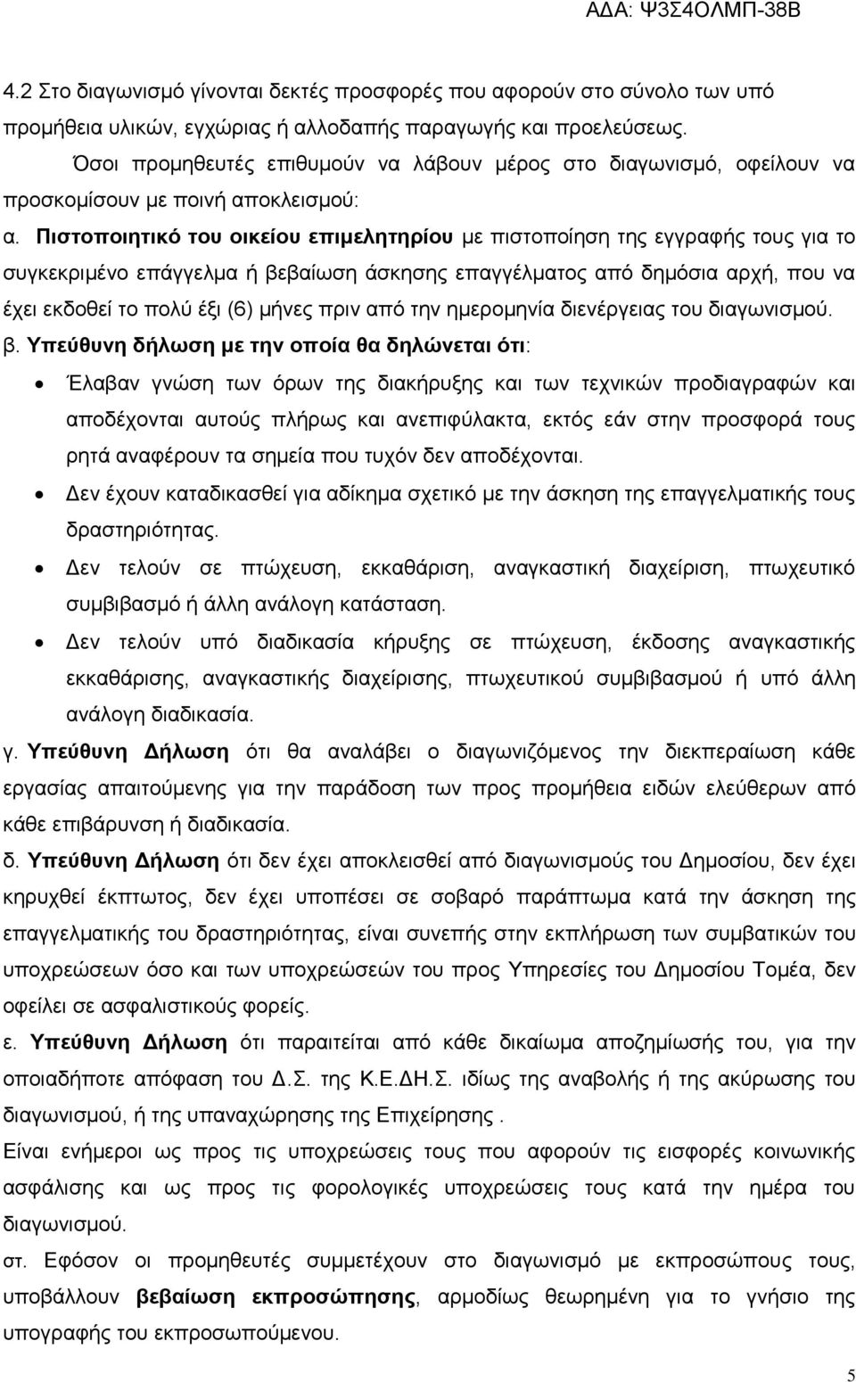 Πιστοποιητικό του οικείου επιμελητηρίου με πιστοποίηση της εγγραφής τους για το συγκεκριμένο επάγγελμα ή βεβαίωση άσκησης επαγγέλματος από δημόσια αρχή, που να έχει εκδοθεί το πολύ έξι (6) μήνες πριν