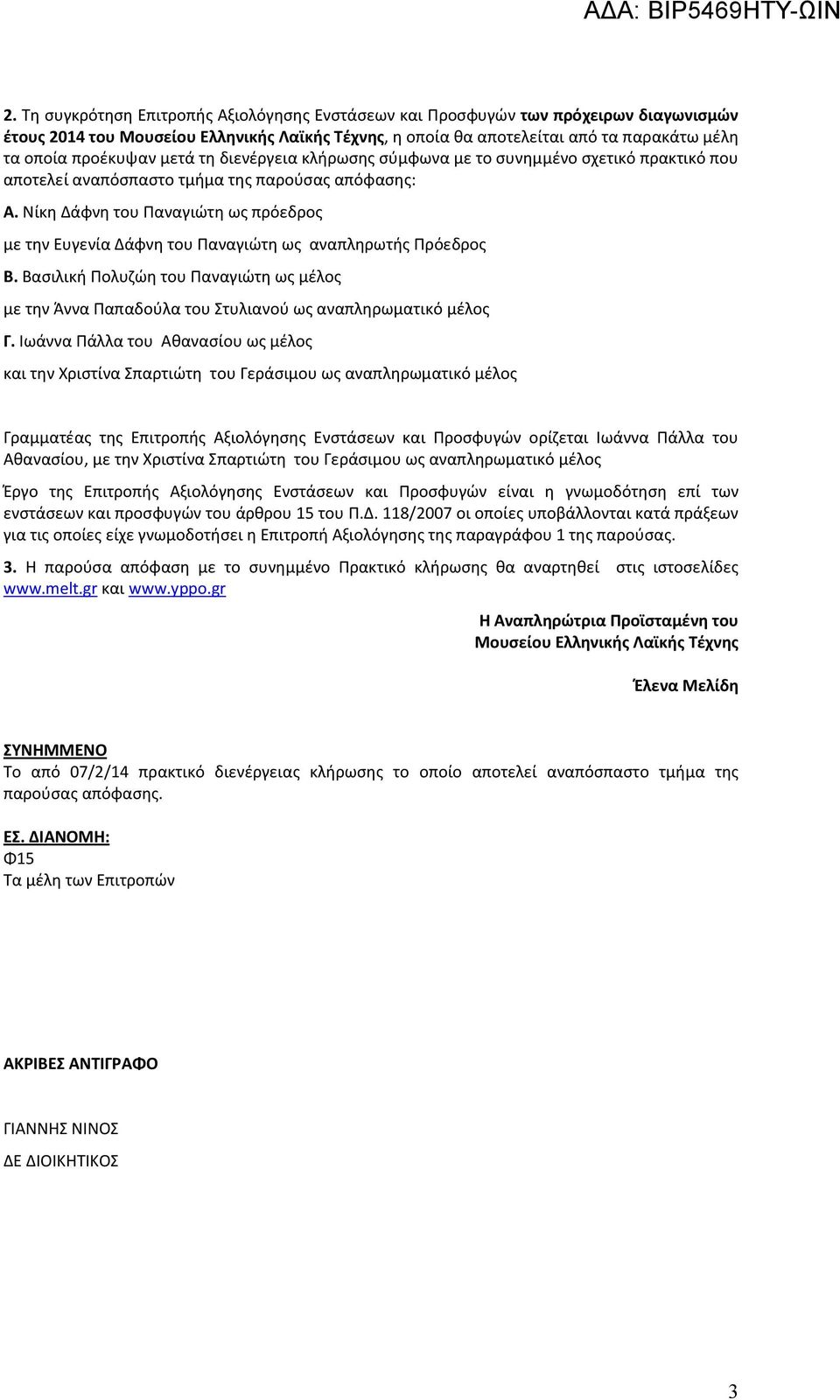 Νίκη Δάφνη του Παναγιώτη ως πρόεδρος με την Ευγενία Δάφνη του Παναγιώτη ως αναπληρωτής Πρόεδρος Β.