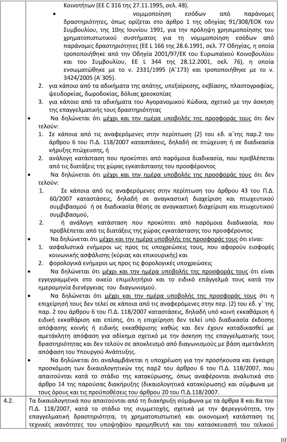 συστήματος για τη νομιμοποίηση εσόδων από παράνομες δραστηριότητες (EE L 166 της 28.6.1991, σελ.