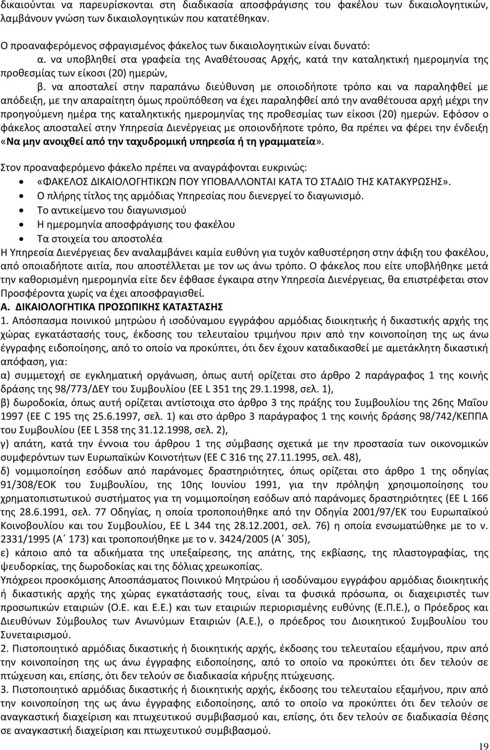 να αποσταλεί στην παραπάνω διεύθυνση με οποιοδήποτε τρόπο και να παραληφθεί με απόδειξη, με την απαραίτητη όμως προϋπόθεση να έχει παραληφθεί από την αναθέτουσα αρχή μέχρι την προηγούμενη ημέρα της