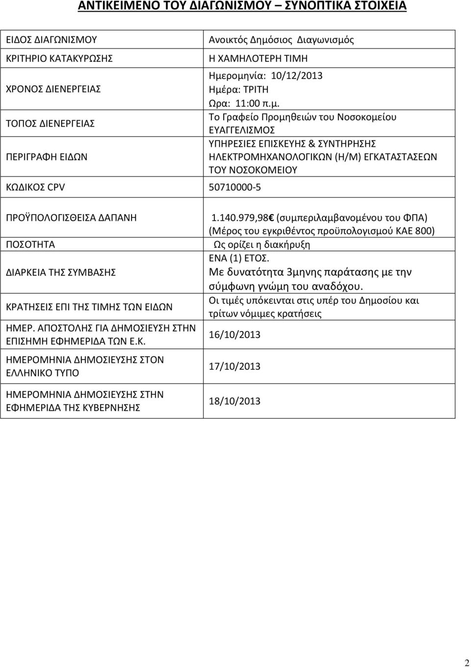 ρομηνία: 10/12/2013 Ημέρα: ΤΡΙΤΗ Ωρα: 11:00 π.μ. Το Γραφείο Προμηθειών του Νοσοκομείου ΕΥΑΓΓΕΛΙΣΜΟΣ ΥΠΗΡΕΣΙΕΣ ΕΠΙΣΚΕΥΗΣ & ΣΥΝΤΗΡΗΣΗΣ ΗΛΕΚΤΡΟΜΗΧΑΝΟΛΟΓΙΚΩΝ (Η/Μ) ΕΓΚΑΤΑΣΤΑΣΕΩΝ ΤΟΥ ΝΟΣΟΚΟΜΕΙΟΥ