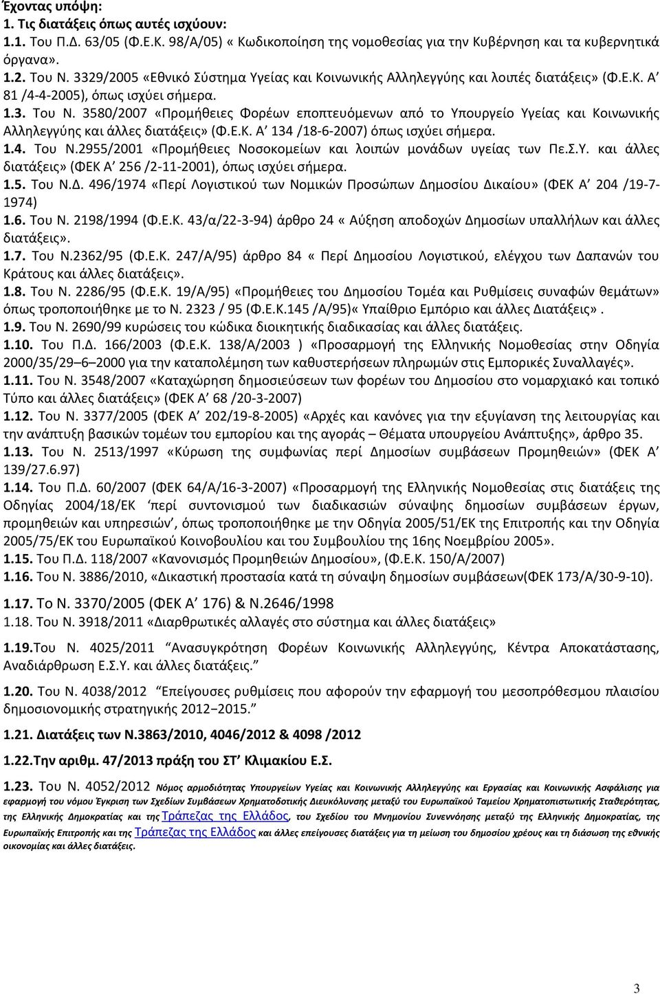 3580/2007 «Προμήθειες Φορέων εποπτευόμενων από το Υπουργείο Υγείας και Κοινωνικής Αλληλεγγύης και άλλες διατάξεις» (Φ.Ε.Κ. Α 134 /18-6-2007) όπως ισχύει σήμερα. 1.4. Του Ν.