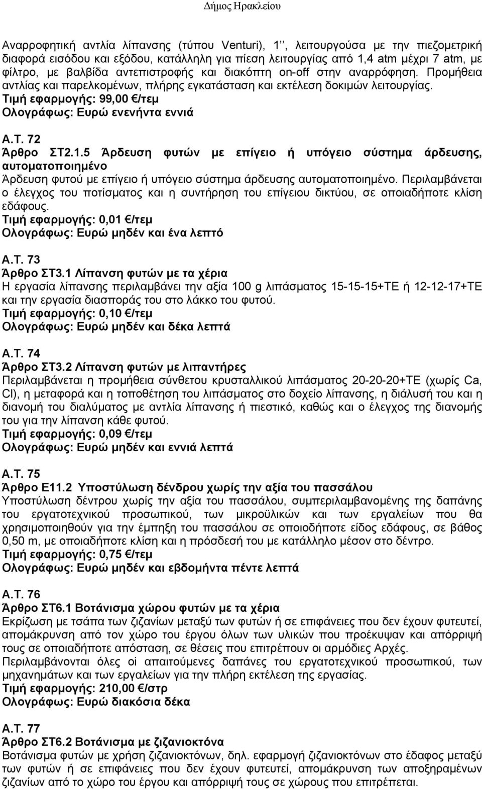 T. 72 Άρθρο ΣΤ2.1.5 Άρδευση φυτών με επίγειο ή υπόγειο σύστημα άρδευσης, αυτοματοποιημένο Άρδευση φυτού με επίγειο ή υπόγειο σύστημα άρδευσης αυτοματοποιημένο.