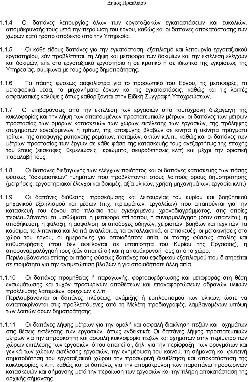 1.5 Οι κάθε είδους δαπάνες για την εγκατάσταση, εξοπλισμό και λειτουργία εργοταξιακού εργαστηρίου, εάν προβλέπεται, τη λήψη και μεταφορά των δοκιμίων και την εκτέλεση ελέγχων και δοκιμών, είτε στο