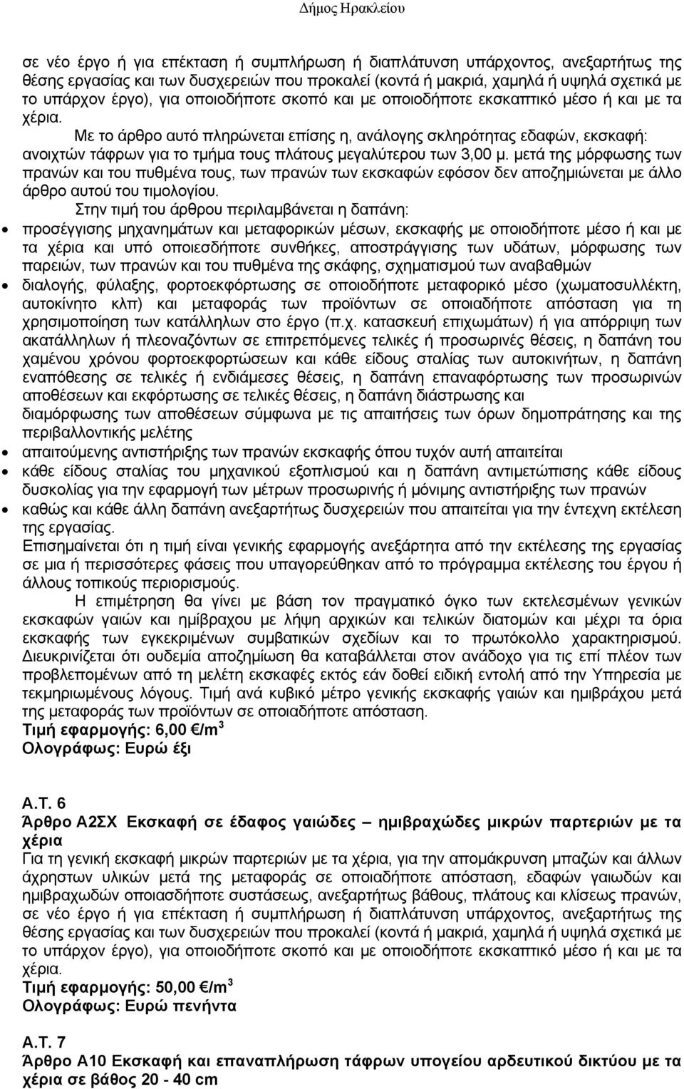 Με το άρθρο αυτό πληρώνεται επίσης η, ανάλογης σκληρότητας εδαφών, εκσκαφή: ανοιχτών τάφρων για το τμήμα τους πλάτους μεγαλύτερου των 3,00 μ.