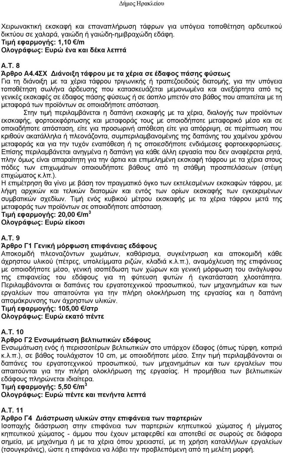 4ΣΧ Διάνοιξη τάφρου με τα χέρια σε έδαφος πάσης φύσεως Για τη διάνοιξη με τα χέρια τάφρου τριγωνικής ή τραπεζοειδούς διατομής, για την υπόγεια τοποθέτηση σωλήνα άρδευσης που κατασκευάζεται μεμονωμένα