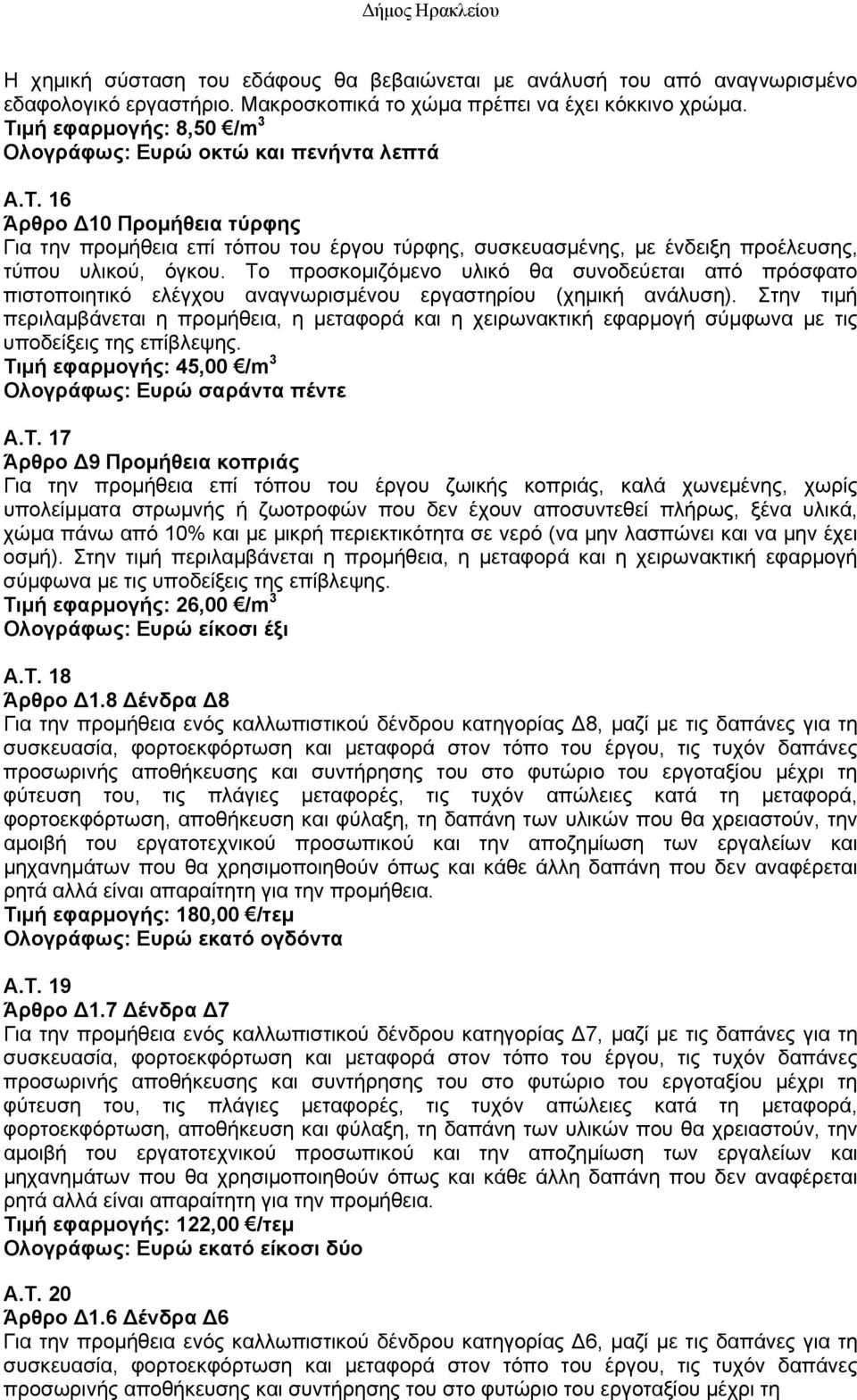 16 Άρθρο Δ10 Προμήθεια τύρφης Για την προμήθεια επί τόπου του έργου τύρφης, συσκευασμένης, με ένδειξη προέλευσης, τύπου υλικού, όγκου.