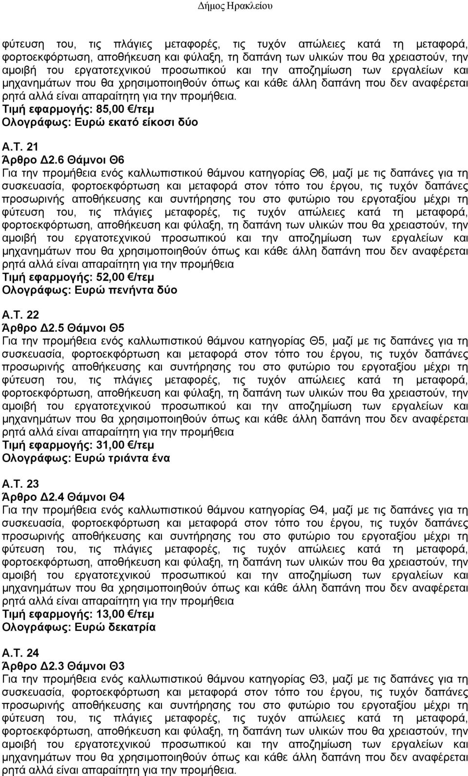 Τιμή εφαρμογής: 85,00 /τεμ Ολογράφως: Ευρώ εκατό είκοσι δύο A.T. 21 Άρθρο Δ2.