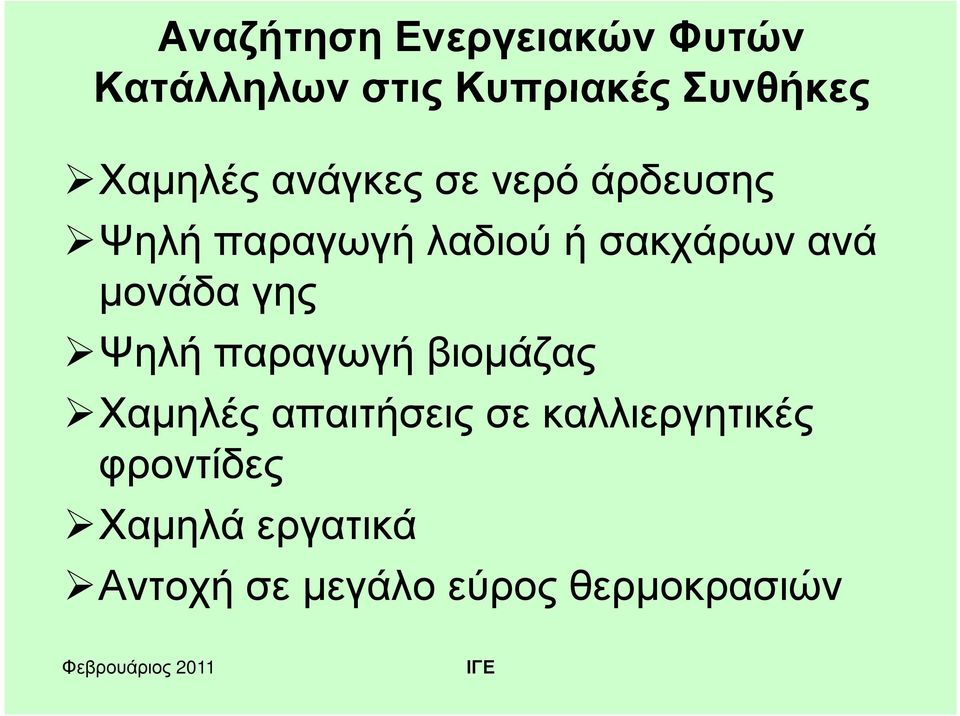 ανά μονάδα γης Ψηλή παραγωγή βιομάζας Χαμηλές απαιτήσεις σε