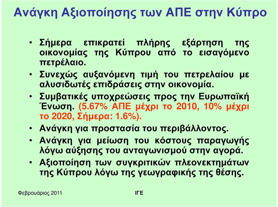 (5.67% ΑΠΕ μέχρι το 2010, 10% μέχρι το 2020, Σήμερα: 1.6%). Ανάγκη για προστασία του περιβάλλοντος.