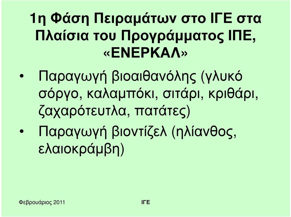 βιοαιθανόλης (γλυκό σόργο, καλαμπόκι, σιτάρι,