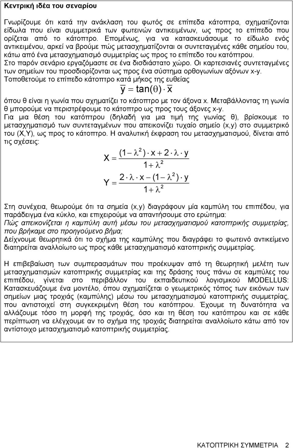 Εποµένως, για να κατασκευάσουµε το είδωλο ενός αντικειµένου, αρκεί να βρούµε πώς µετασχηµατίζονται οι συντεταγµένες κάθε σηµείου του, κάτω από ένα µετασχηµατισµό συµµετρίας ως προς το επίπεδο του