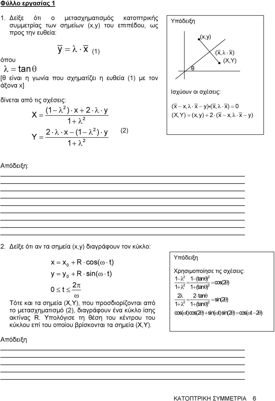 τις σχέσεις: X= Y= (1 λ ) x+ λ y 1+λ λ x (1 λ ) y 1+λ () Υπόδειξη (x,y) (x, λ x) (X,Y) θ Ισχύουν οι σχέσεις: (x x, λ x y) i(x, λ x) = 0 (X, Y) = (x, y) + (x x, λ x y) Απόδειξη:.