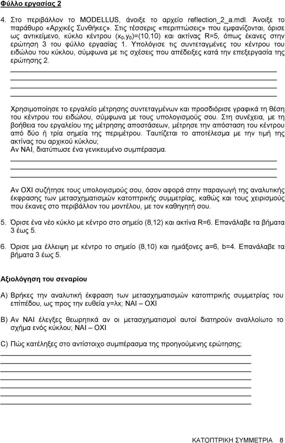 Υπολόγισε τις συντεταγµένες του κέντρου του ειδώλου του κύκλου, σύµφωνα µε τις σχέσεις που απέδειξες κατά την επεξεργασία της ερώτησης.