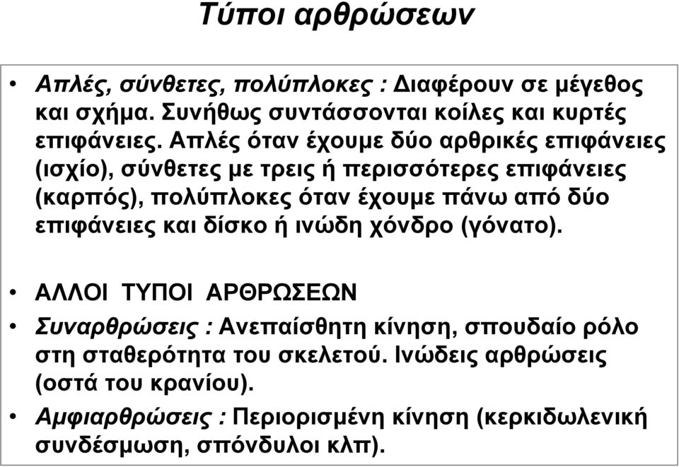 από δύο επιφάνειες και δίσκο ή ινώδη χόνδρο (γόνατο).