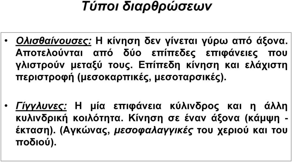 Επίπεδη κίνηση και ελάχιστη περιστροφή (μεσοκαρπικές, μεσοταρσικές).