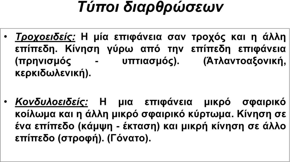 (Άτλαντοαξονική, κερκιδωλενική).