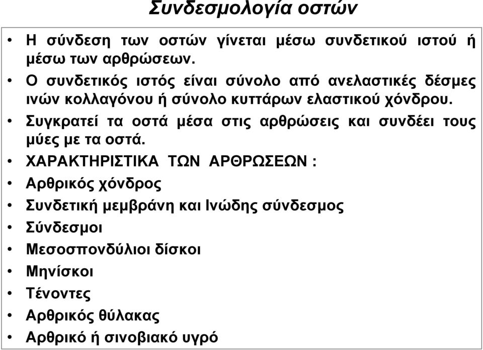 Συγκρατεί τα οστά μέσα στις αρθρώσεις και συνδέει τους μύες με τα οστά.