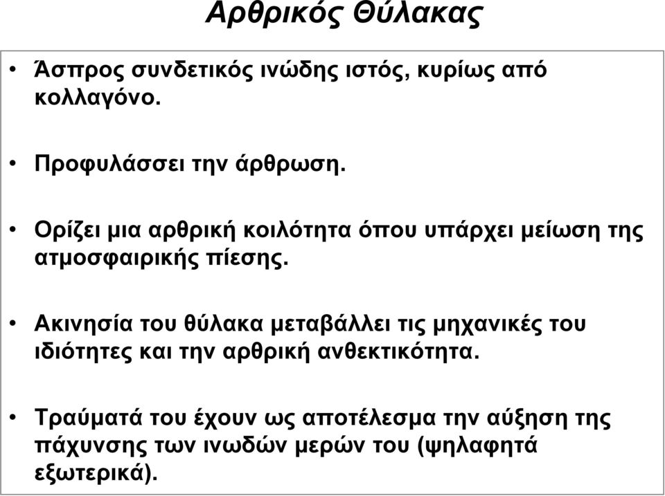 Ορίζει μια αρθρική κοιλότητα όπου υπάρχει μείωση της ατμοσφαιρικής πίεσης.