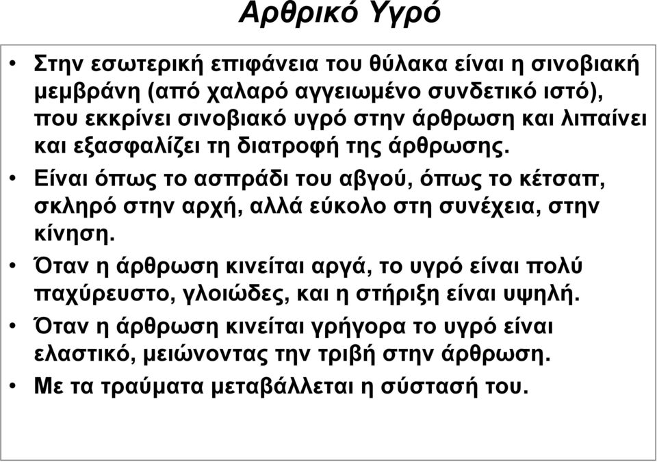 Είναι όπως το ασπράδι του αβγού, όπως το κέτσαπ, σκληρό στην αρχή, αλλά εύκολο στη συνέχεια, στην κίνηση.