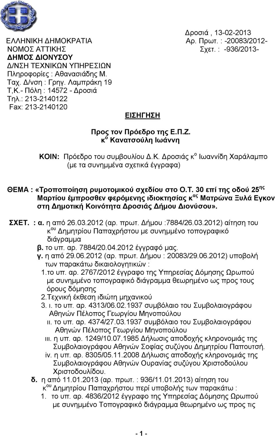 Τ. 30 επί της οδού 25 ης Μαρτίου έμπροσθεν φερόμενης ιδιοκτησίας κ ας Ματρώνα Ξυλά Εγκον στη Δημοτική Κοινότητα Δροσιάς Δήμου Διονύσου». ΣΧΕΤ. : α. η από 26.03.