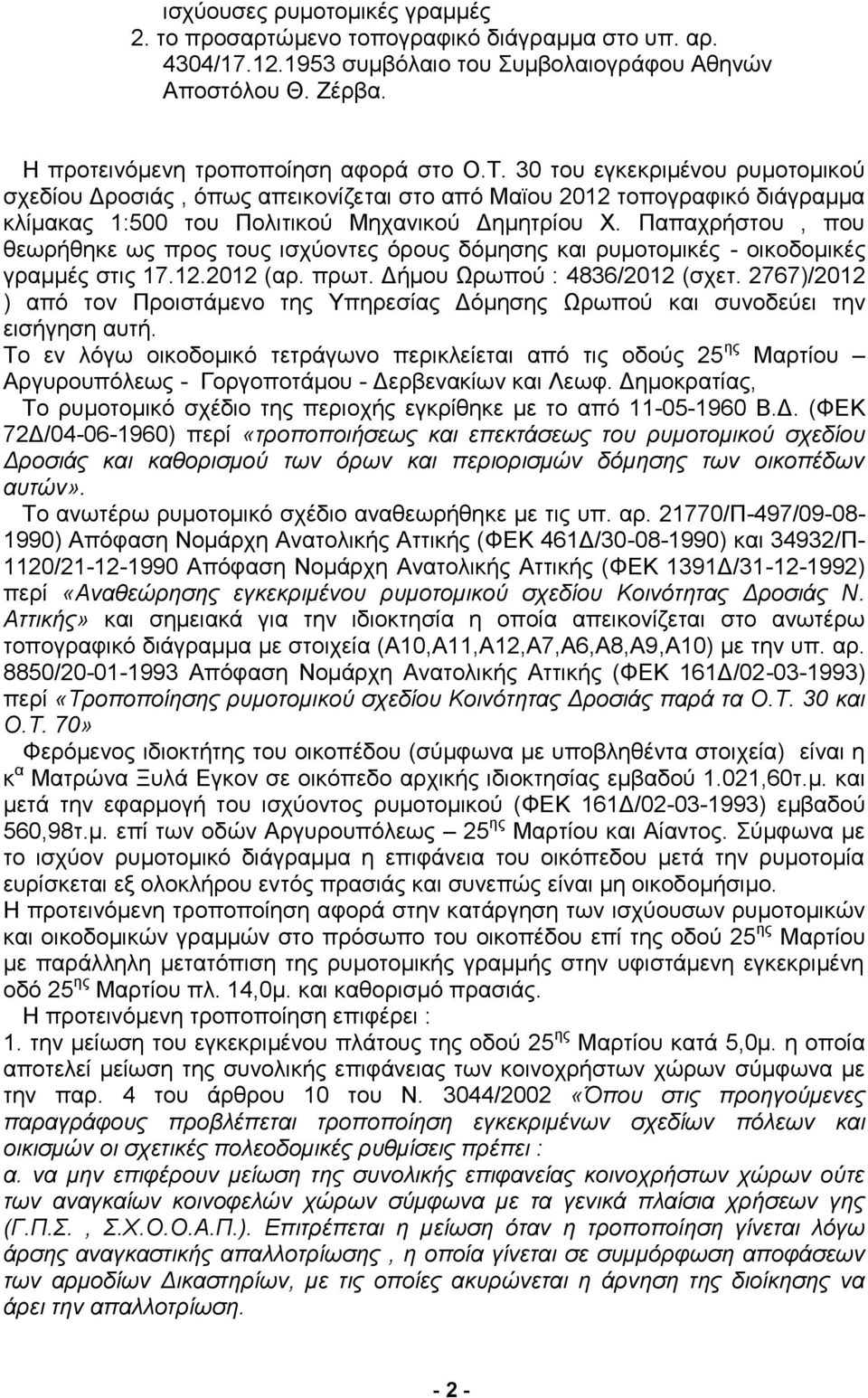 Παπαχρήστου, που θεωρήθηκε ως προς τους ισχύοντες όρους δόμησης και ρυμοτομικές - οικοδομικές γραμμές στις 17.12.2012 (αρ. πρωτ. Δήμου Ωρωπού : 4836/2012 (σχετ.