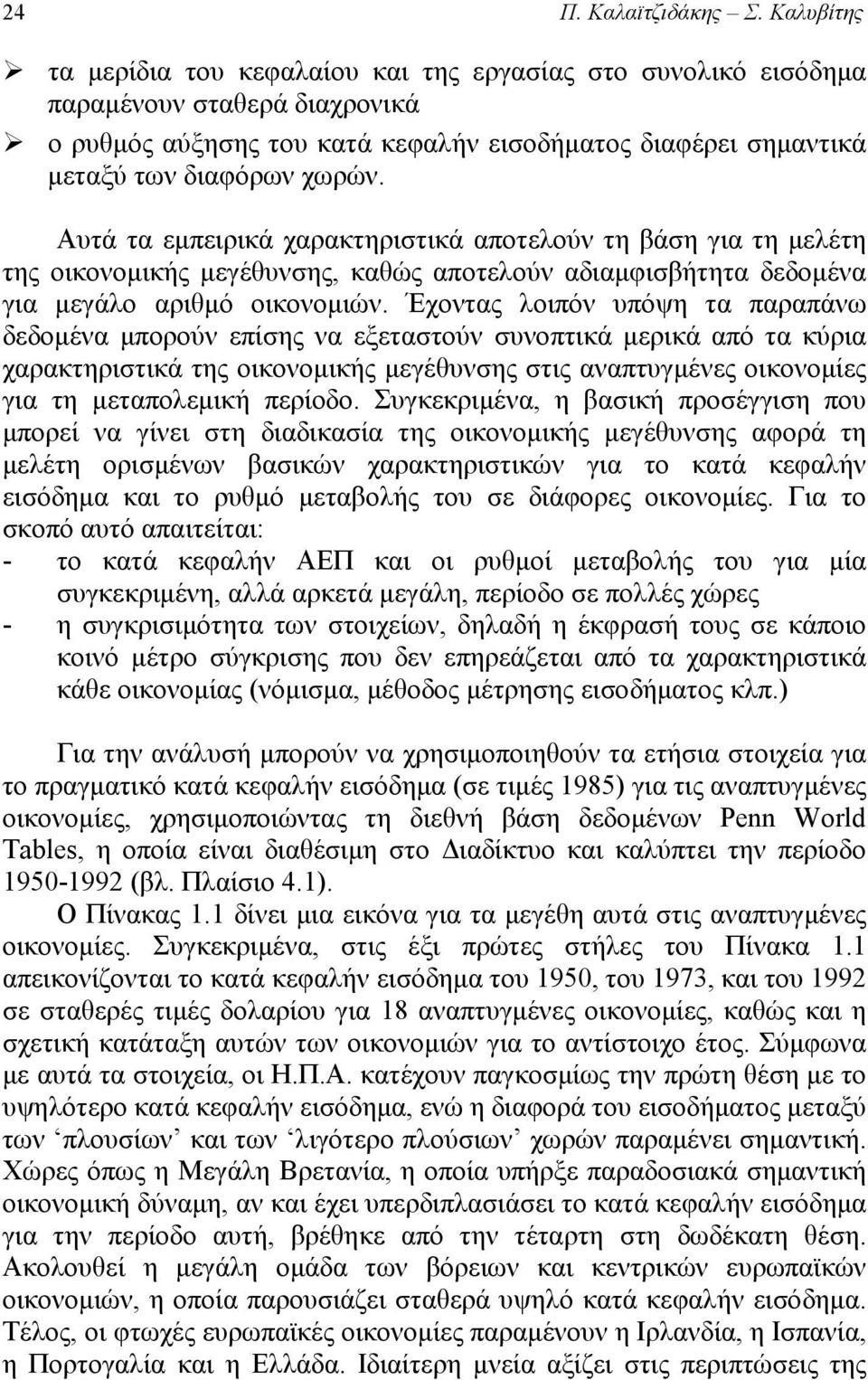 Αυτά τα εμπειρικά χαρακτηριστικά αποτελούν τη βάση για τη μελέτη της οικονομικής μεγέθυνσης, καθώς αποτελούν αδιαμφισβήτητα δεδομένα για μεγάλο αριθμό οικονομιών.