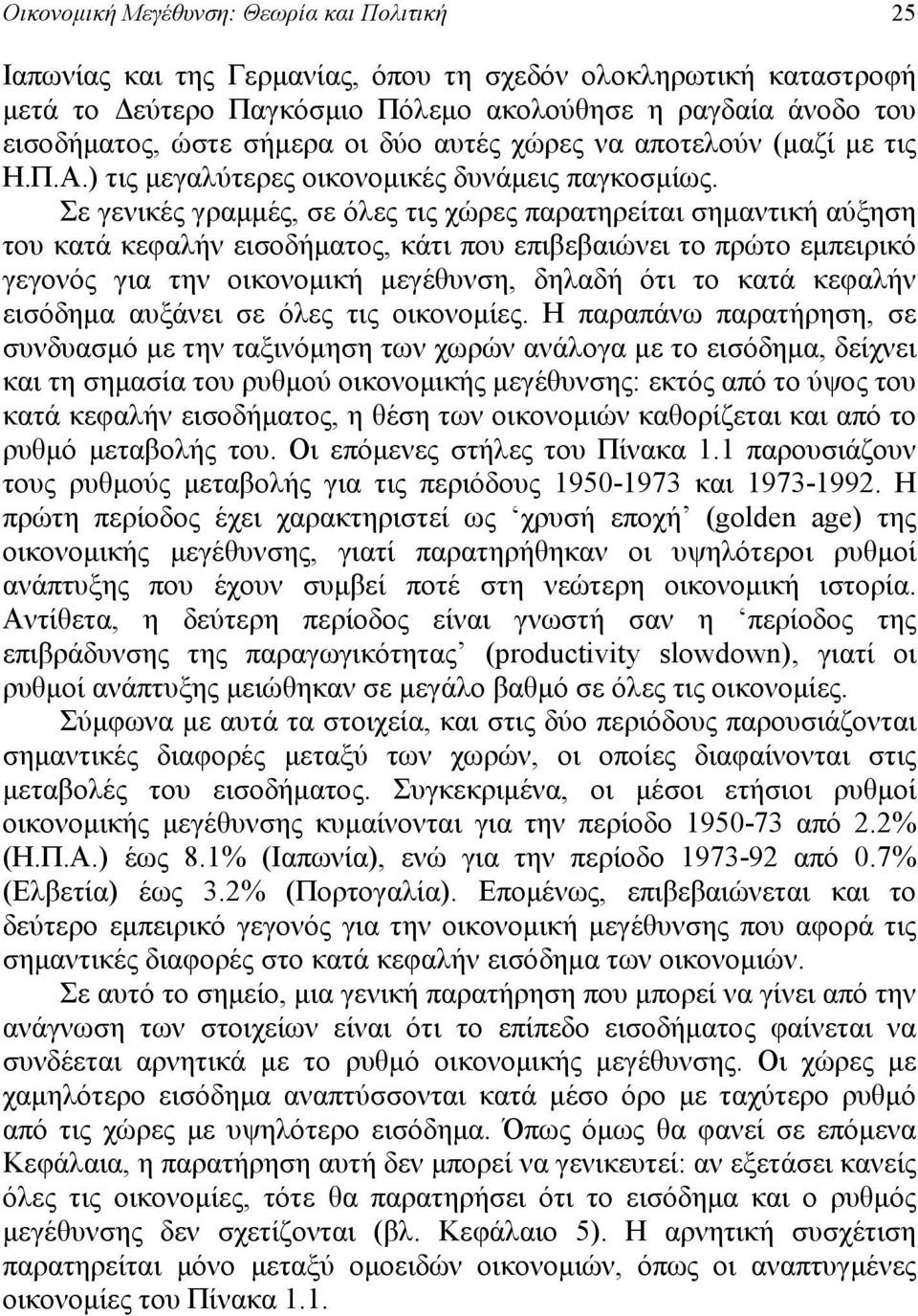 Σε γενικές γραμμές, σε όλες τις χώρες παρατηρείται σημαντική αύξηση του κατά κεφαλήν εισοδήματος, κάτι που επιβεβαιώνει το πρώτο εμπειρικό γεγονός για την οικονομική μεγέθυνση, δηλαδή ότι το κατά