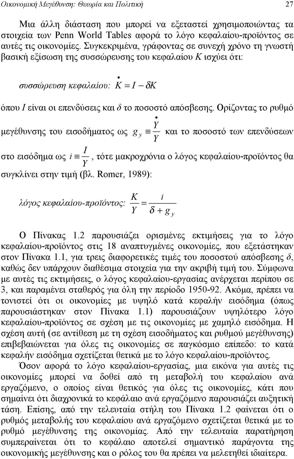 Ορίζοντας το ρυθμό μεγέθυνσης του εισοδήματος ως g y I στο εισόδημα ως i Y συγκλίνει στην τιμή (βλ.