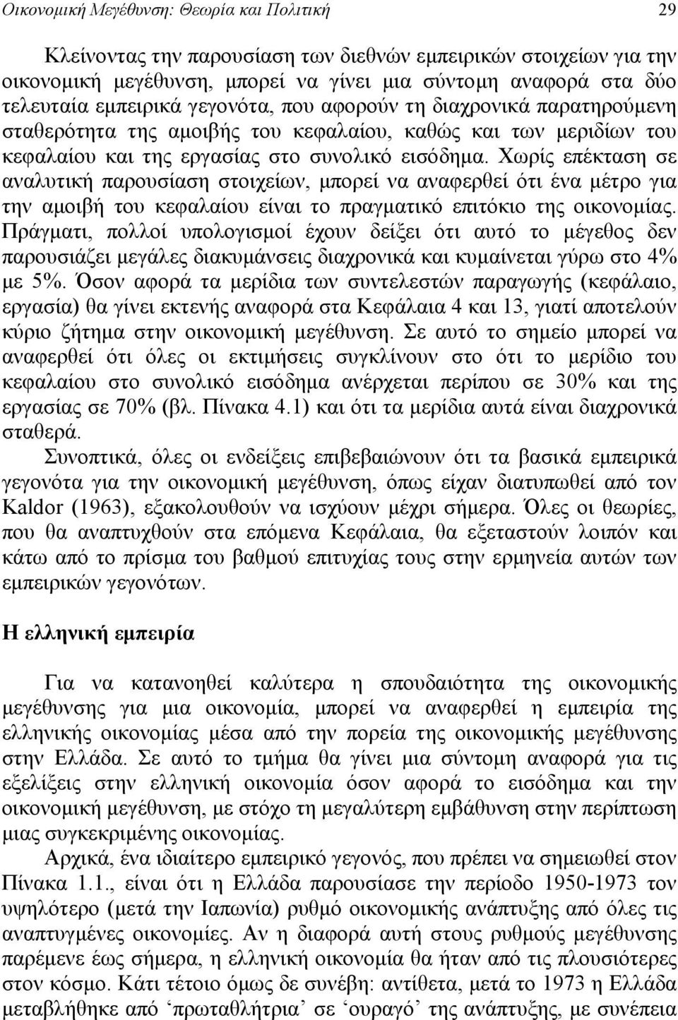 Χωρίς επέκταση σε αναλυτική παρουσίαση στοιχείων, μπορεί να αναφερθεί ότι ένα μέτρο για την αμοιβή του κεφαλαίου είναι το πραγματικό επιτόκιο της οικονομίας.