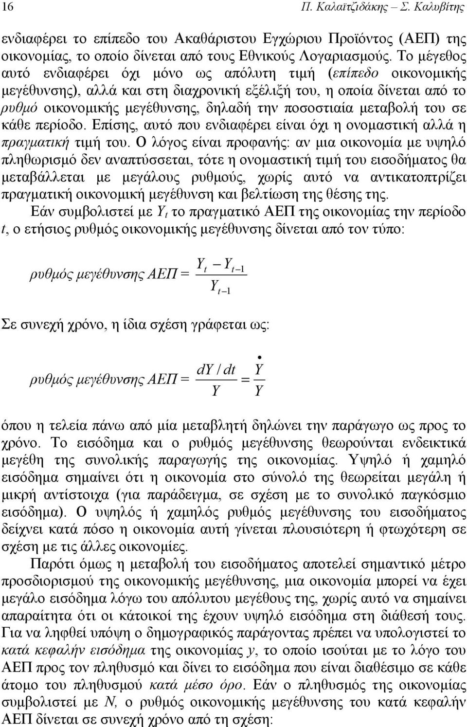 μεταβολή του σε κάθε περίοδο. Επίσης, αυτό που ενδιαφέρει είναι όχι η ονομαστική αλλά η πραγματική τιμή του.