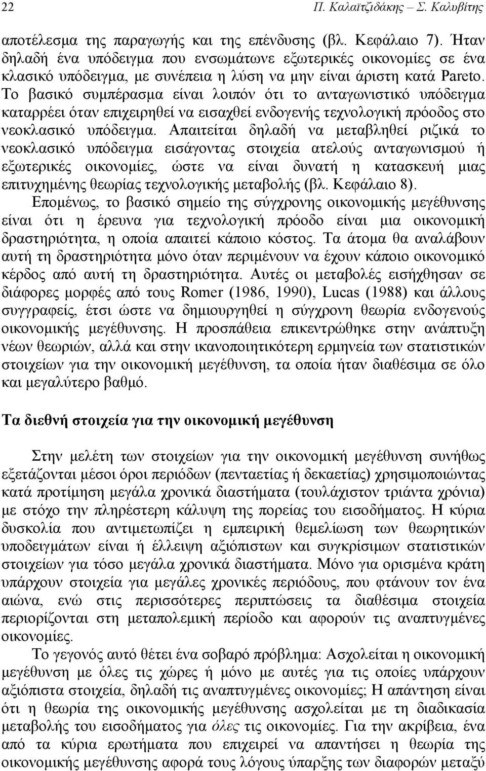 Το βασικό συμπέρασμα είναι λοιπόν ότι το ανταγωνιστικό υπόδειγμα καταρρέει όταν επιχειρηθεί να εισαχθεί ενδογενής τεχνολογική πρόοδος στο νεοκλασικό υπόδειγμα.