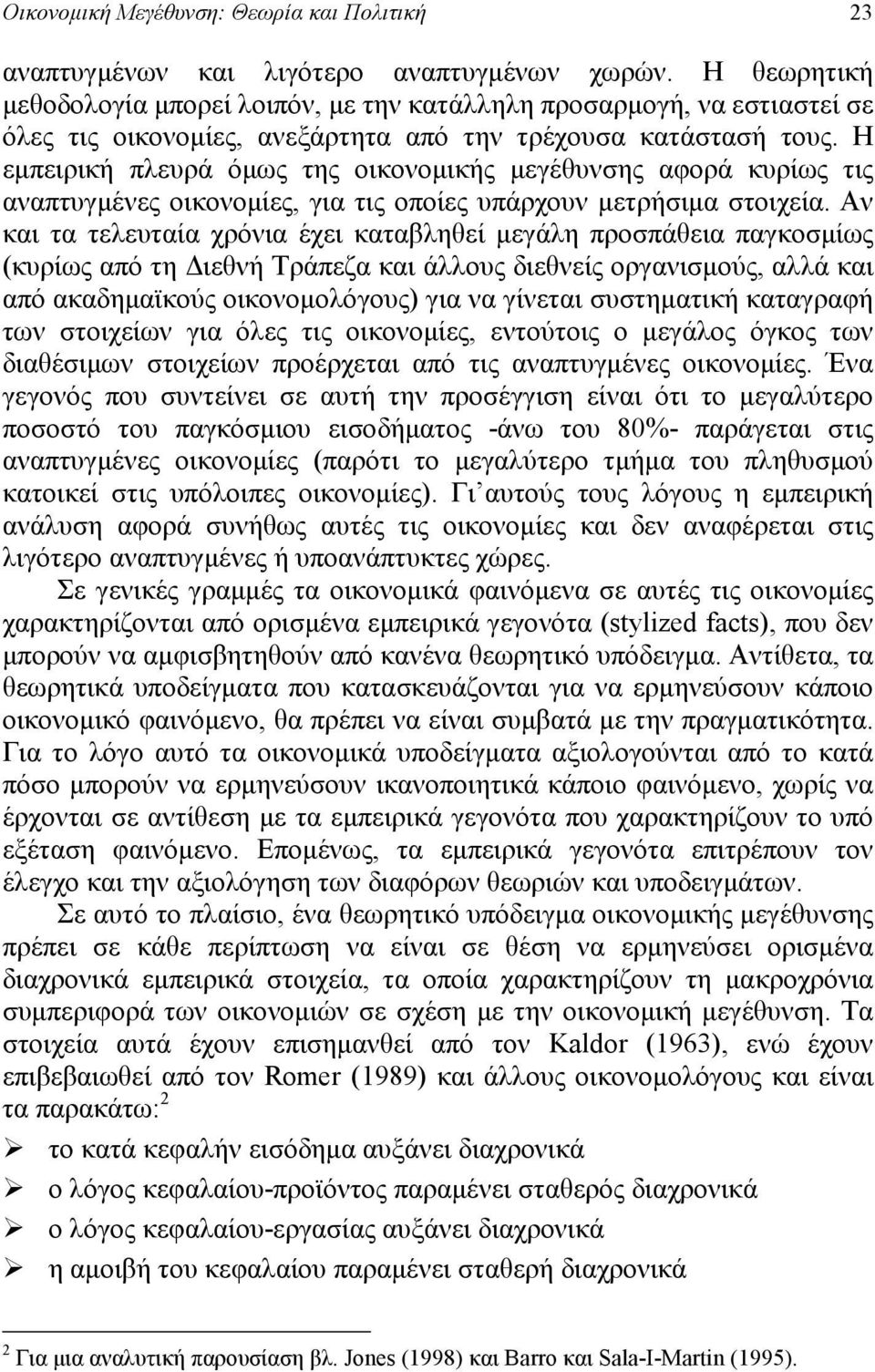 Η εμπειρική πλευρά όμως της οικονομικής μεγέθυνσης αφορά κυρίως τις αναπτυγμένες οικονομίες, για τις οποίες υπάρχουν μετρήσιμα στοιχεία.