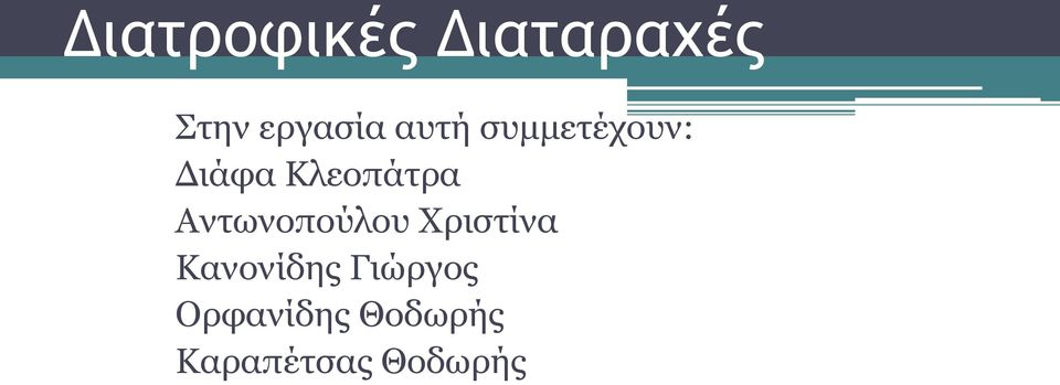 Αντωνοπούλου Χριστίνα Κανονίδης