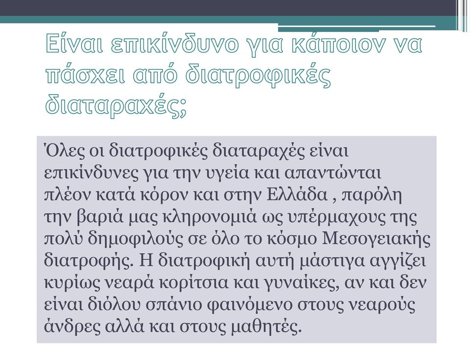 όλο το κόσμο Μεσογειακής διατροφής.