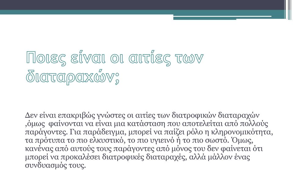 Για παράδειγμα, μπορεί να παίζει ρόλο η κληρονομικότητα, τα πρότυπα το πιο ελκυστικό, το πιο υγιεινό ή