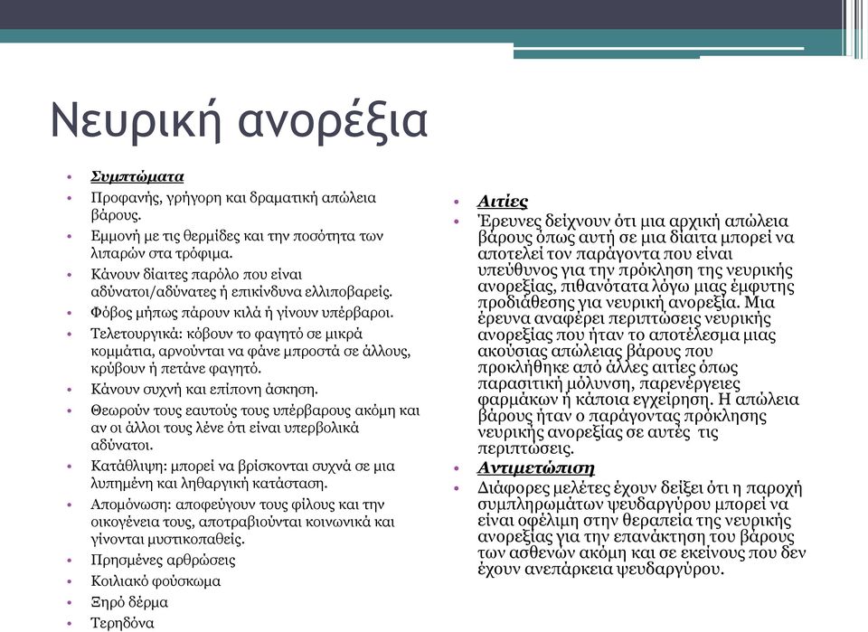 Τελετουργικά: κόβουν το φαγητό σε μικρά κομμάτια, αρνούνται να φάνε μπροστά σε άλλους, κρύβουν ή πετάνε φαγητό. Κάνουν συχνή και επίπονη άσκηση.