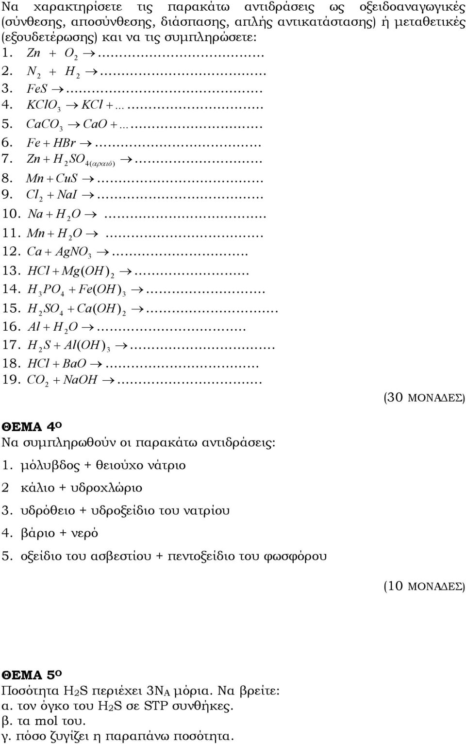 Al + H O.. 17. H S + Al(OH ). 18. HCl + BaO 19. CO + NaOH. (0 ΜΟΝΑ ΕΣ) ΘΕΜΑ Ο Να συµπληρωθούν οι παρακάτω αντιδράσεις: 1. µόλυβδος + θειούχο νάτριο κάλιο + υδροχλώριο.