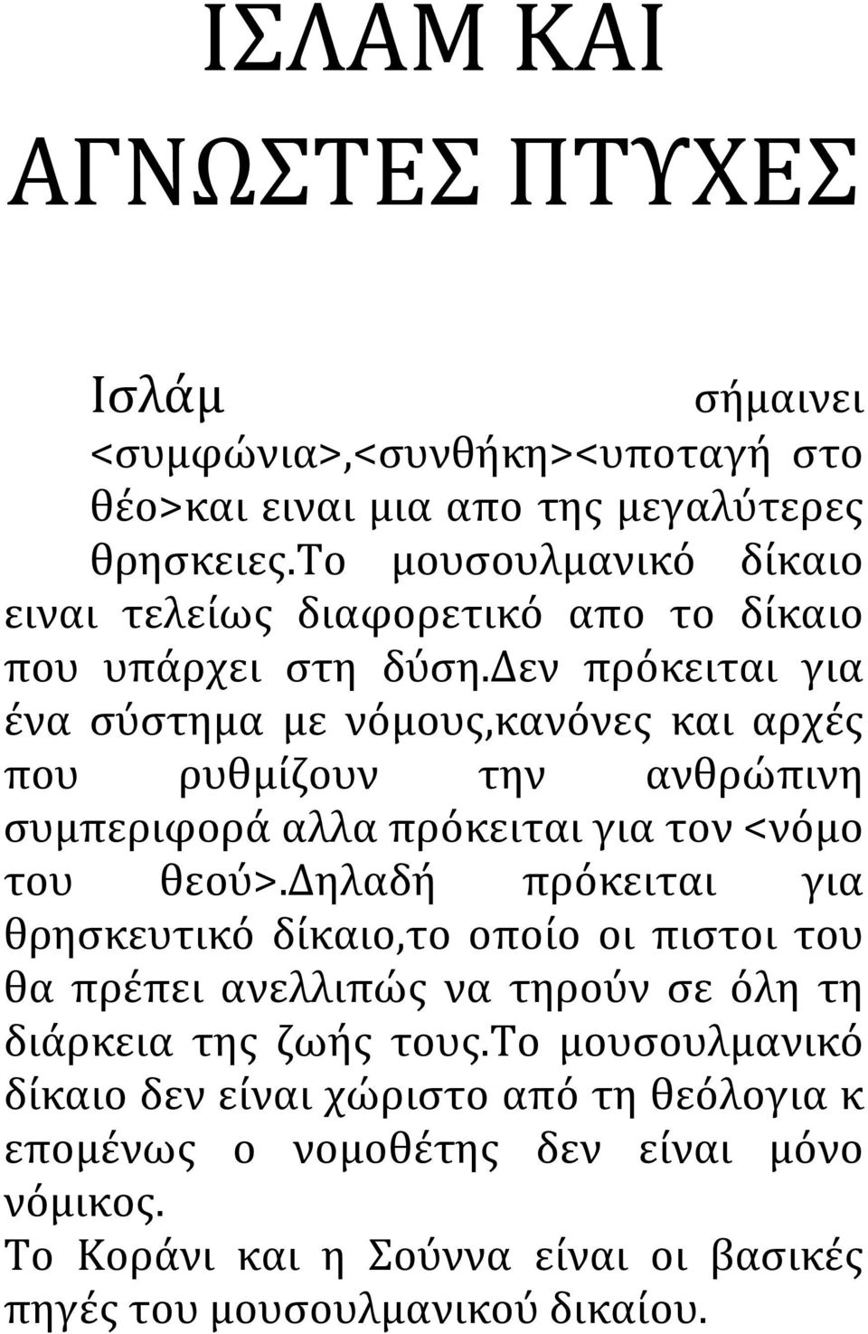 δεν πρόκειται για ένα σύστημα με νόμους,κανόνες και αρχές που ρυθμίζουν την ανθρώπινη συμπεριφορά αλλα πρόκειται για τον <νόμο του θεού>.