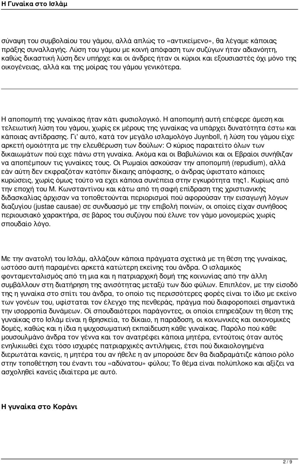 γενικότερα. Η αποπομπή της γυναίκας ήταν κάτι φυσιολογικό. Η αποπομπή αυτή επέφερε άμεση και τελειωτική λύση του γάμου, χωρίς εκ μέρους της γυναίκας να υπάρχει δυνατότητα έστω και κάποιας αντίδρασης.