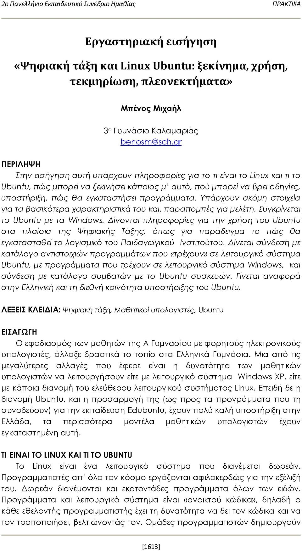 προγράμματα. Υπάρχουν ακόμη στοιχεία για τα βασικότερα χαρακτηριστικά του και, παραπομπές για μελέτη. Συγκρίνεται το Ubuntu με τα Windows.
