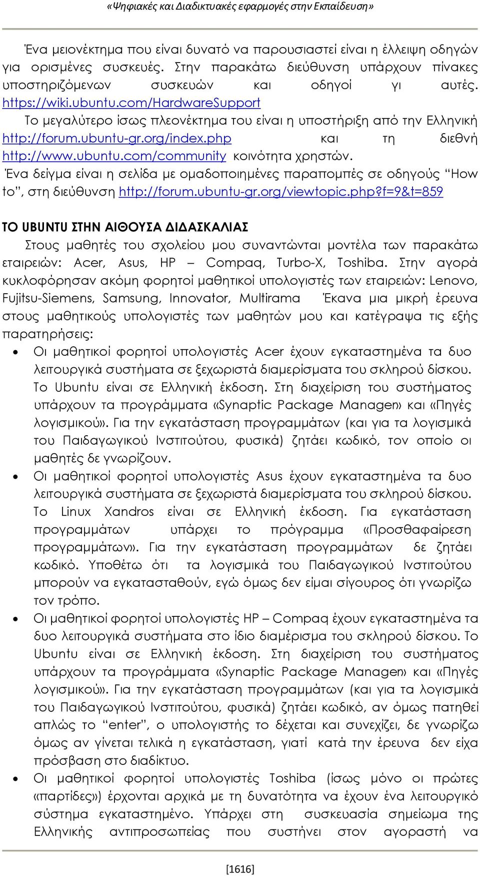 com/hardwaresupport Το μεγαλύτερο ίσως πλεονέκτημα του είναι η υποστήριξη από την Ελληνική http://forum.ubuntu-gr.org/index.php και τη διεθνή http://www.ubuntu.com/community κοινότητα χρηστών.